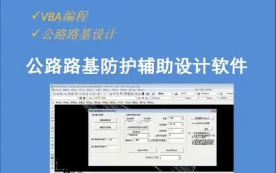 [图]公路路基防护辅助设计软件