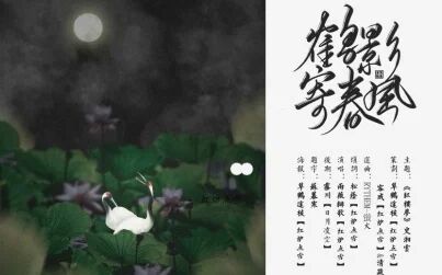 [图]【红楼梦-荒唐言】鹤影寄春风 记史湘云