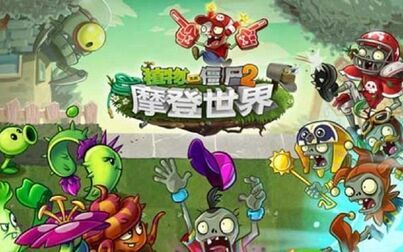 [图]面面面团《植物大战僵尸2摩登世界》全部关卡困难模式通关攻略