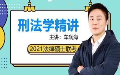 [图]2021法硕联考刑法学精讲