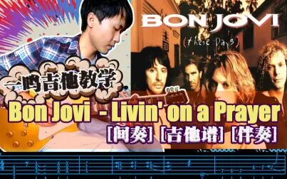 [图]一鸣吉他教学 - Bon Jovi - Living on a Prayer 间奏【吉他谱 伴奏】