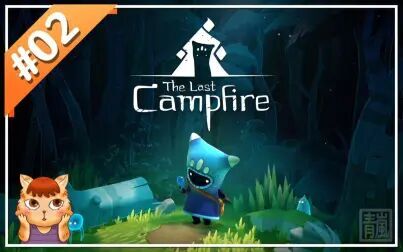 [图]【最后的篝火The Last Campfire】#02《沼泽营火》