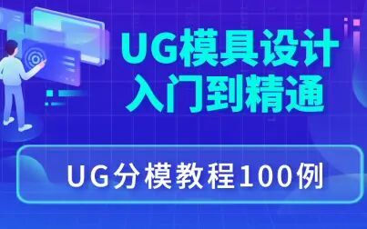 [图]UG模具设计分模全套教程