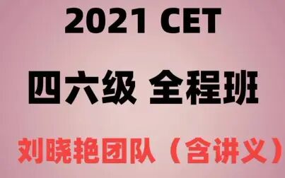 [图]【最新完整】2021英语四级刘晓燕团队四六级全程班(含讲义)