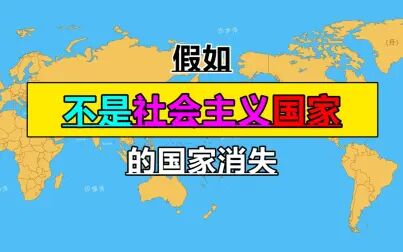 [图]非社会主义国家消失后的世界【脑洞地图】