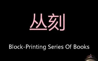 [图]丛刻 Chinese Pronunciation block-printing series of books