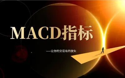 [图]MACD指标系列课程第三讲——MACD真假背离的识别