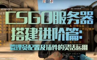 [图]CSGO服务器搭建进阶篇-管理员配置及插件的灵活运用