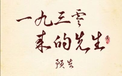 [图]【翼之声】《1930来的先生》预告【中抓·广播剧】