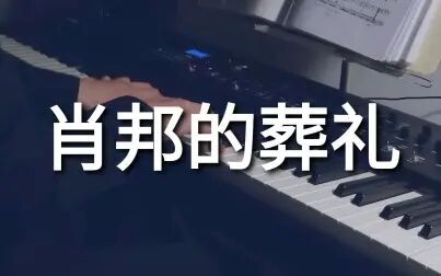 [图]【钢琴】肖邦葬礼上演奏的曲子(肖邦 E小调前奏曲)