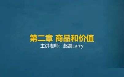 [图]马克思主义政治经济学原理第二章商品和价值