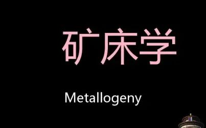 [图]矿床学 Chinese Pronunciation Metallogeny