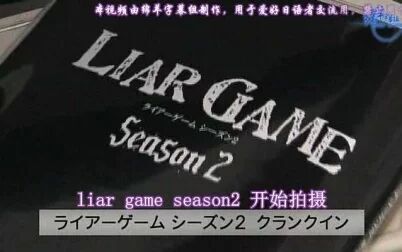 [图]Liar Game 2 拍摄花絮