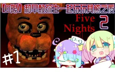 [图]【B限】和早赖弥生一起玩玩具熊之夜2