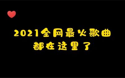 [图]2021全网最火歌曲都在这里了