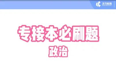 [图]专接本必刷题-公共课政治课讲解3