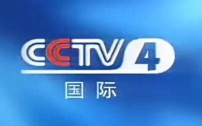 [图]cctv4套2001年收视指南