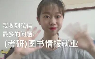 [图]7.22.我收到最多的私信: 图书情报专业就业方向 | 管理学联考专业选择