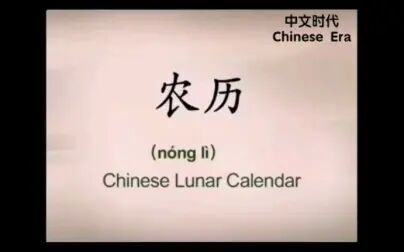 [图]中国传统文化之《农历》"Nong li" of Chinese Traditional Culture