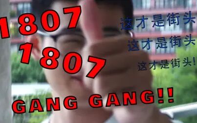 [图]1807 gang gang