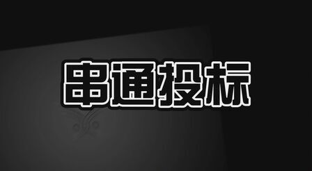 [图]建设工程法规小视频