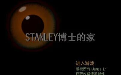 [图]《Stanley博士的家1》快速攻略流程