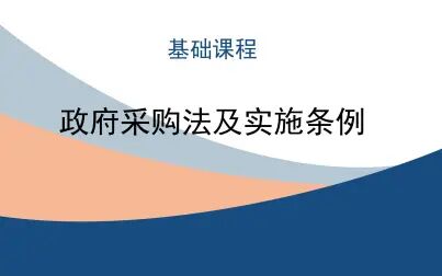 [图]《中华人民共和国 政府采购法及实施条例》第3讲政府采购方式