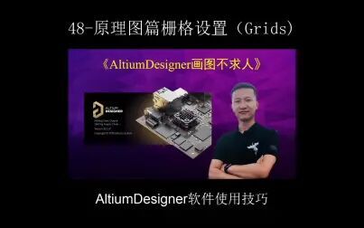 [图]AltiumDesigner画图不求人48-原理图篇栅格设置(Grids)