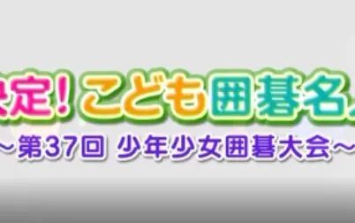 [图]【青少年围棋名人】第37回少年少女围棋大会 决赛