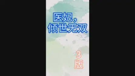 [图]抖音广告—医妃倾世无双3版