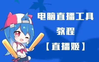 [图]bilibili 直播姬(电脑版)-新手教程