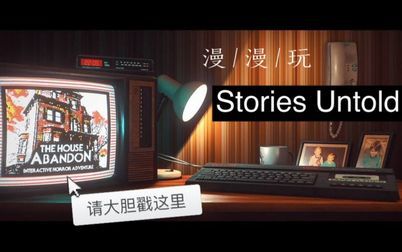 [图]【漫漫玩】Stories Untold/未讲完的故事【完结实况】