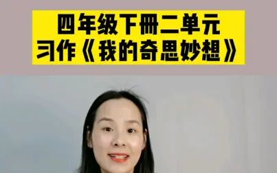 [图]四年级下册二单元习作《我的奇思妙想》