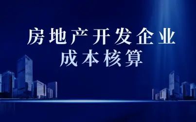 [图]房地产开发企业成本核算