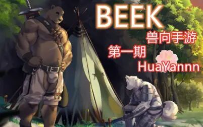 [图][HuaYannn]BEEK●第一期●被两个兽人拐走可还行~