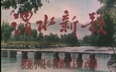 [图]【剧情】渭水新歌 1977