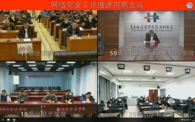 [图]2020年山东省教育行业网络安全大会全程