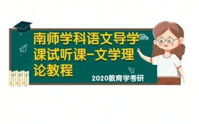 [图]20教育学考研之南师学科语文试听课-文学理论教程导学课