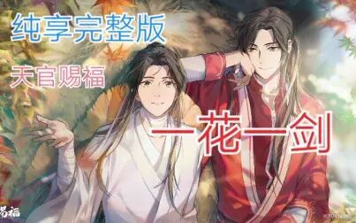 [图]【天官赐福】一花一剑完整版无念白