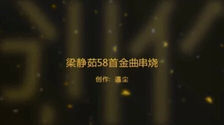 [图]梁静茹58首金曲串烧