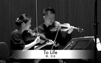 [图]超欢乐洗脑神曲《敬·生活》|零配音零剪切炸裂音乐会返场,大神级弦...