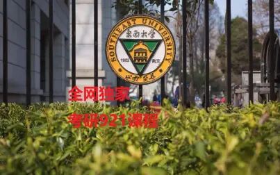 [图]东南大学电磁场与电磁波921初试课程