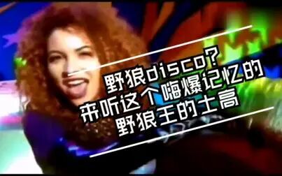 [图]野狼王野人的士高舞曲《无限》,90年代火爆溜冰场迪厅的音乐,永远...