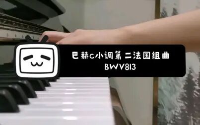 [图]【钢琴】【试录】巴赫c小调第二法国组曲 French Suite2 BWV813