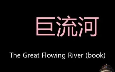 [图]巨流河 Chinese Pronunciation The Great Flowing River (Book)