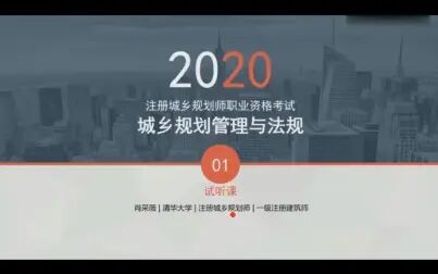 [图]2020城乡规划管理与法规公开课