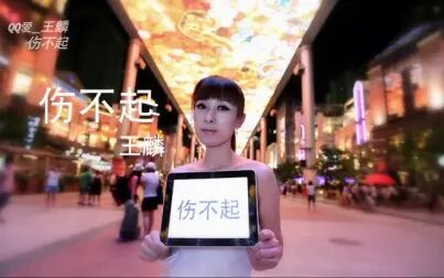 [图]王麟高清MV《伤不起》