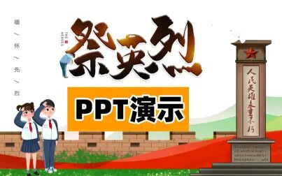 [图]卡通儿童中小学清明节祭英烈主题班会活动PPT