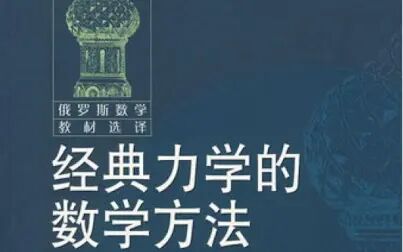 [图]经典力学的数学方法-44d-庞加莱嘉当相对积分不变量