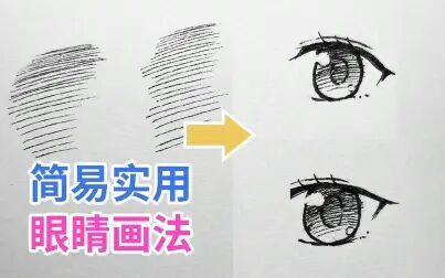 [图]【真 教程】【零基础】一个简单实用的手绘眼睛画法